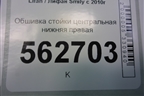 Обшивка стойки центральная нижняя правая (F5402241B15) для Lifan Smily с 2010г