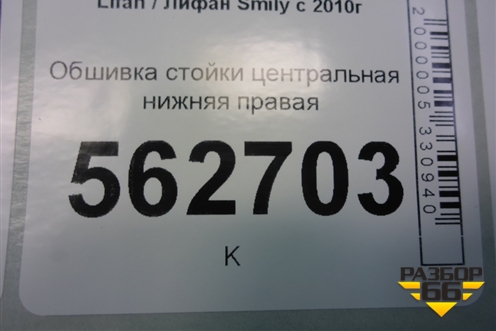Обшивка стойки центральная нижняя правая (F5402241B15) для Lifan Smily с 2010г