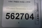 Обшивка багажника левая для Lifan Smily с 2010г