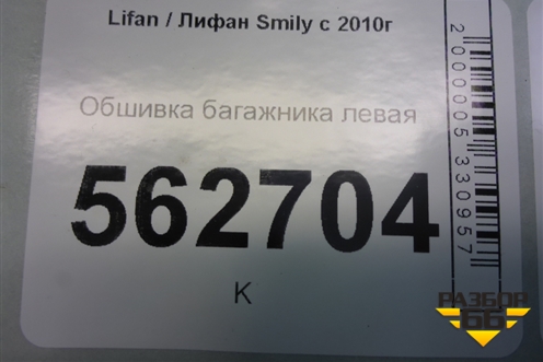 Обшивка багажника левая для Lifan Smily с 2010г