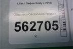 Обшивка багажника правая для Lifan Smily с 2010г