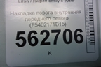 Накладка порога внутренняя переднего левого (F5402171B15) для Lifan Smily с 2010г
