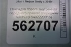 Накладка порога внутренняя переднего правого (передняя часть) (F5402220B15) для Lifan Smily с 2010г