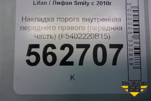 Накладка порога внутренняя переднего правого (передняя часть) (F5402220B15) для Lifan Smily с 2010г