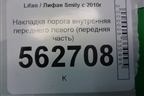 Накладка порога внутренняя переднего левого (передняя часть) (F5402120B15) для Lifan Smily с 2010г