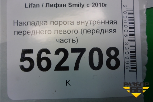 Накладка порога внутренняя переднего левого (передняя часть) (F5402120B15) для Lifan Smily с 2010г