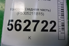 Консоль (задняя часть) (F5305211B15) для Lifan Smily с 2010г