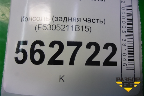 Консоль (задняя часть) (F5305211B15) для Lifan Smily с 2010г