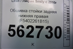 Обшивка стойки задняя нижняя правая (F5402261B15) для Lifan Smily с 2010г