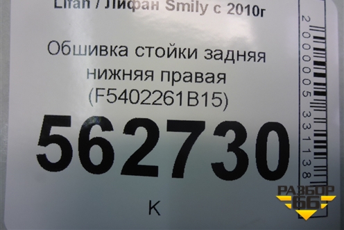 Обшивка стойки задняя нижняя правая (F5402261B15) для Lifan Smily с 2010г