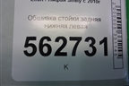 Обшивка стойки задняя нижняя левая (F5402161B15) для Lifan Smily с 2010г