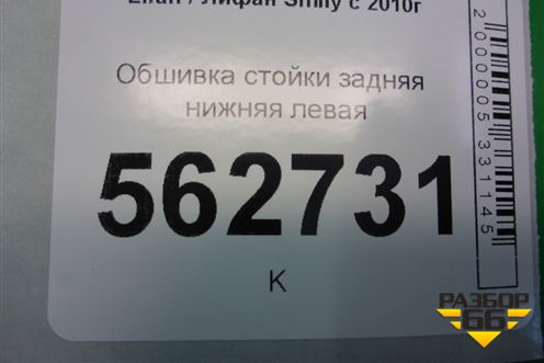 Обшивка стойки задняя нижняя левая (F5402161B15) для Lifan Smily с 2010г
