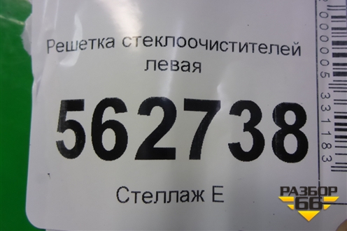 Решетка стеклоочистителей левая (F5302110) для Lifan Smily с 2010г