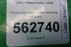 Решетка стеклоочистителей правая (F5302120) для Lifan Smily с 2010г