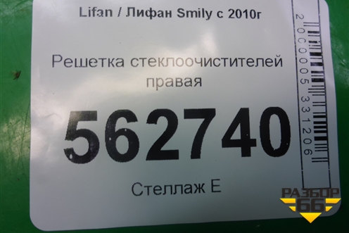 Решетка стеклоочистителей правая (F5302120) для Lifan Smily с 2010г