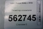 Резистор отопителя для Lifan Smily с 2010г