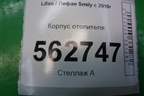 Корпус отопителя (под моторчик) для Lifan Smily с 2010г
