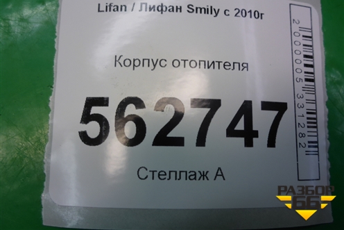 Корпус отопителя (под моторчик) для Lifan Smily с 2010г