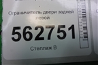 Ограничитель двери задней левой для Lifan Smily с 2010г