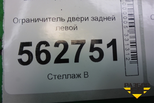 Ограничитель двери задней левой для Lifan Smily с 2010г