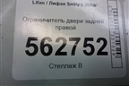 Ограничитель двери задней правой для Lifan Smily с 2010г