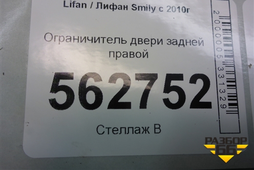 Ограничитель двери задней правой для Lifan Smily с 2010г