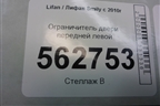 Ограничитель двери передней левой для Lifan Smily с 2010г