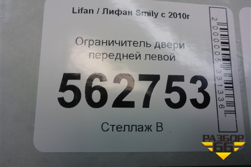 Ограничитель двери передней левой для Lifan Smily с 2010г