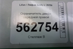Ограничитель двери передней правой для Lifan Smily с 2010г