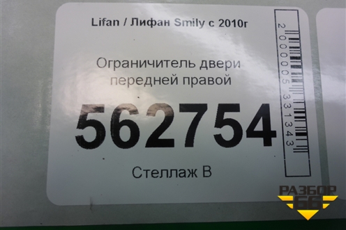 Ограничитель двери передней правой для Lifan Smily с 2010г