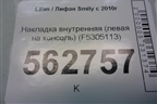 Накладка внутренняя (левая на консоль) (F5305113) для Lifan Smily с 2010г
