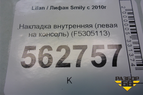 Накладка внутренняя (левая на консоль) (F5305113) для Lifan Smily с 2010г