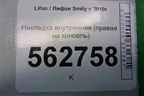 Накладка внутренняя (правая на консоль) (F5305114) для Lifan Smily с 2010г