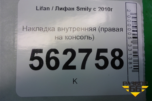 Накладка внутренняя (правая на консоль) (F5305114) для Lifan Smily с 2010г