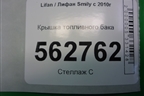 Крышка топливного бака для Lifan Smily с 2010г