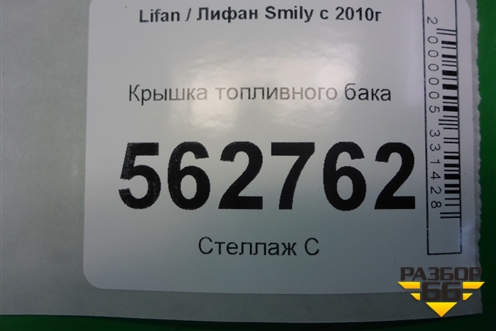 Крышка топливного бака для Lifan Smily с 2010г
