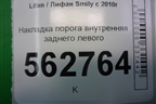 Накладка порога внутренняя заднего левого (F5402181B15) для Lifan Smily с 2010г