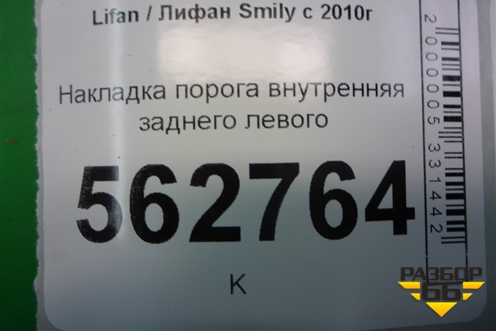 Накладка порога внутренняя заднего левого (F5402181B15) для Lifan Smily с 2010г