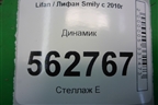 Динамик (F7909500) для Lifan Smily с 2010г