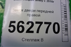 Замок двери передней правой для Lifan Smily с 2010г
