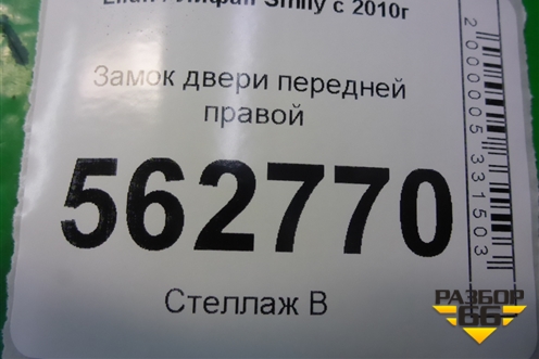 Замок двери передней правой для Lifan Smily с 2010г