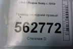 Привод передний правый для Lifan Smily с 2010г