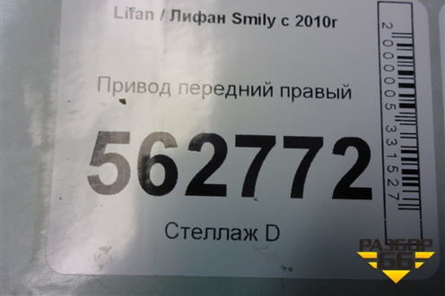 Привод передний правый для Lifan Smily с 2010г
