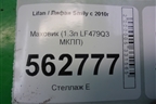 Маховик (1.3л LF479Q3 МКПП) для Lifan Smily с 2010г