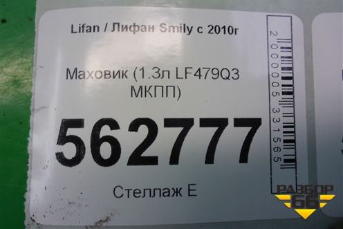 Маховик (1.3л LF479Q3 МКПП) для Lifan Smily с 2010г