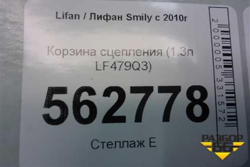Корзина сцепления (1.3л LF479Q3) для Lifan Smily с 2010г