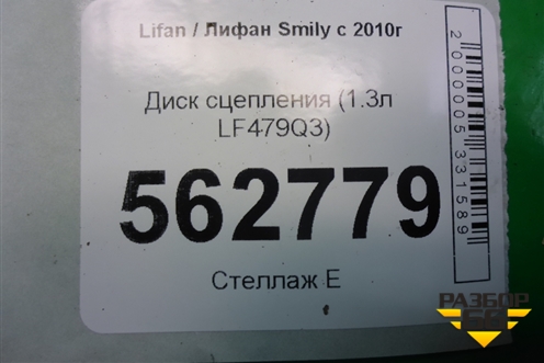 Диск сцепления (1.3л LF479Q3) (1601200A) для Lifan Smily с 2010г