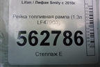 Рейка топливная рампа (1.3л LF479Q3) для Lifan Smily с 2010г