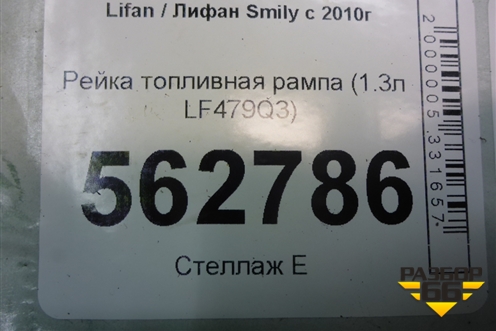 Рейка топливная рампа (1.3л LF479Q3) для Lifan Smily с 2010г