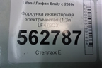 Форсунка инжекторная электрическая (1.3л LF479Q3) (25344840) для Lifan Smily с 2010г
